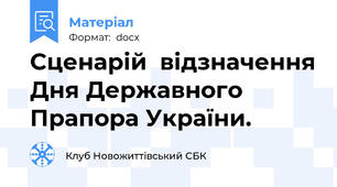 Сценарій  відзначення Дня Державного Прапора України.