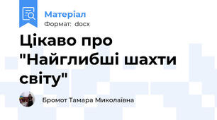 Цікаво про "Найглибші шахти світу"