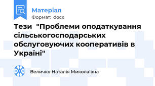 Тези  "Проблеми оподаткування сільськогосподарських обслуговуючих кооперативів в Україні"