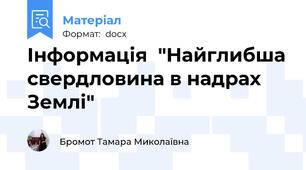 Інформація  "Найглибша свердловина в надрах Землі"