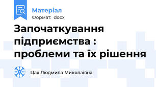 Започаткування підприємства : проблеми та їх рішення