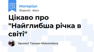 Цікаво про "Найглибша річка в світі"