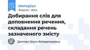 Добирання слів для доповнення речення, складання речень зазначеного змісту