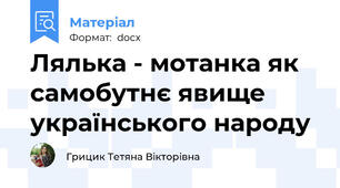 Лялька - мотанка як самобутнє явище українського народу