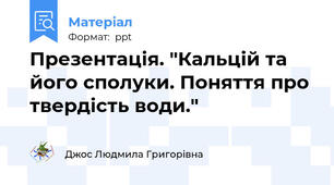 Презентація. "Кальцій та його сполуки. Поняття про твердість води."