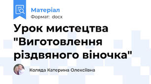 Урок мистецтва "Виготовлення різдвяного віночка"