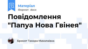 Повідомлення "Папуа Нова Гвінея"