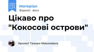 Цікаво про "Кокосові острови"