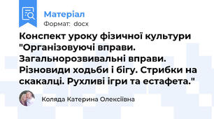Конспект уроку фізичної культури "Організовуючі вправи. Загальнорозвивальні вправи. Різновиди ходьби і бігу. Стрибки на скакалці. Рухливі ігри та естафета."