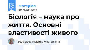 Біологія – наука про життя. Основні властивості живого