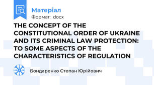 THE CONCEPT OF THE CONSTITUTIONAL ORDER OF UKRAINE AND ITS CRIMINAL LAW PROTECTION: TO SOME ASPECTS OF THE CHARACTERISTICS OF REGULATION
