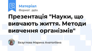 Презентація "Науки, що вивчають життя. Методи вивчення організмів"