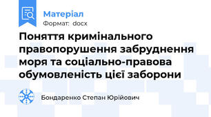 Поняття кримінального правопорушення забруднення моря та соціально-правова обумовленість цієї заборони