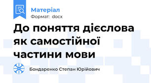 До поняття дієслова як самостійної частини мови