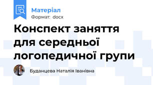 Конспект заняття для середньої логопедичної групи