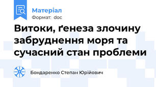 Витоки, ґенеза злочину забруднення моря та сучасний стан проблеми
