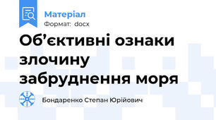 Об’єктивні ознаки злочину забруднення моря