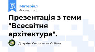 Презентація з теми "Всесвітня архітектура".