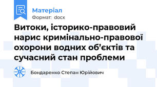 Витоки, історико-правовий нарис кримінально-правової охорони водних об’єктів та сучасний стан проблеми