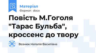 Повість М.Гоголя "Тарас Бульба", кроссенс до твору