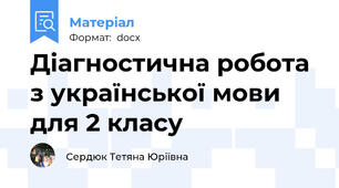 Діагностична робота з української мови для 2 класу