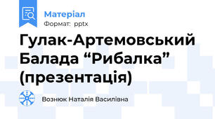 Гулак-Артемовський Балада “Рибалка” (презентація)