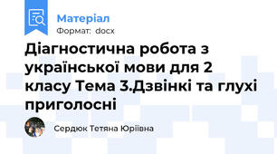 Діагностична робота з української мови для 2 класу Тема 3.Дзвінкі та глухі приголосні