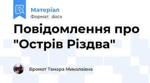 Повідомлення про "Острів Різдва"