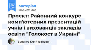 Проект: Районний конкурс комп'ютерних презентацій учнів і вихованців закладів освіти "Голокост в Україні"