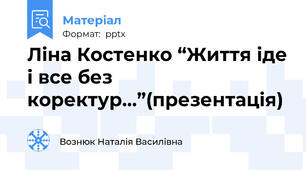Ліна Костенко “Життя іде і все без коректур…”(презентація)