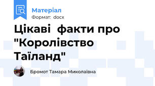 Цікаві  факти про "Королівство Таїланд"