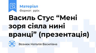 Василь Стус “Мені зоря сіяла нині вранці” (презентація)