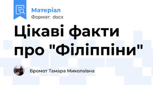 Цікаві факти про "Філіппіни"
