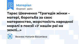 Тарас Шевченко "Трагедія жінки – матері, боротьба за своє материнство, жорстокість народної моралі в поезії «У нашім раї на землі…»