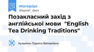 Позакласний захід з англійської мови  "English Tea Drinking Traditions"