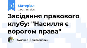 Засідання правового клубу: "Насилля є ворогом права"