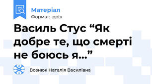 Василь Стус “Як добре те, що смерті не боюсь я…”