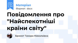 Повідомлення про "Найспекотніші країни світу"