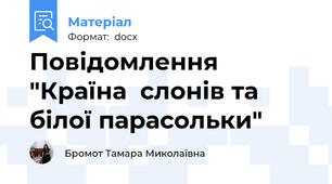 Повідомлення "Країна  слонів та білої парасольки"