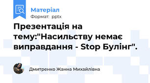 Презентація на тему:"Насильству немає виправдання - Stop Булінг".