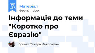 Інформація до теми "Коротко про Євразію"