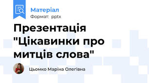 Презентація "Цікавинки про митців слова"