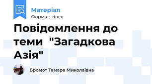 Повідомлення до теми  "Загадкова Азія"