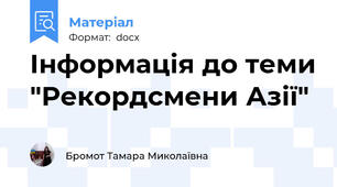 Інформація до теми "Рекордсмени Азії"
