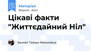 Цікаві факти "Життєдайний Ніл"