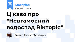 Цікаво про "Невгамовний водоспад Вікторія"