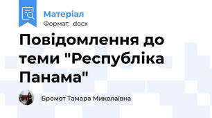 Повідомлення до теми "Республіка Панама"
