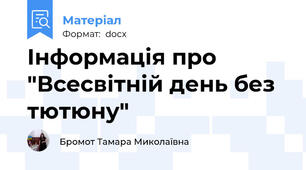 Інформація про "Всесвітній день без тютюну"