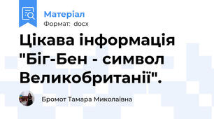 Цікава інформація "Біг-Бен - символ Великобританії".