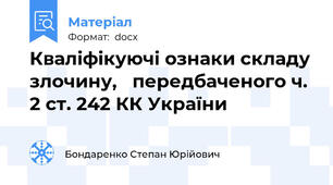 Кваліфікуючі ознаки складу злочину,   передбаченого ч. 2 ст. 242 КК України
